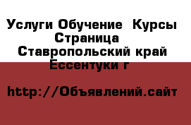 Услуги Обучение. Курсы - Страница 2 . Ставропольский край,Ессентуки г.